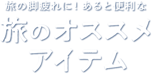 旅の脚疲れに!あると便利な旅のオススメアイテム