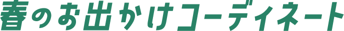 春のお出かけコーディネート