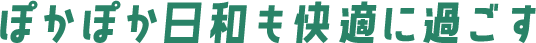 ぽかぽか日和も快適に過ごす