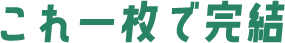 これ一枚で完結