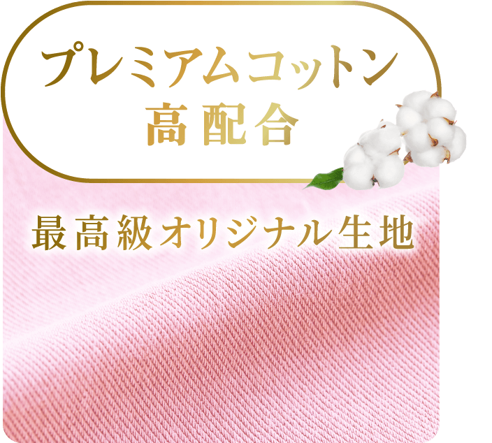 プレミアムコットン高配合。最高級オリジナル生地。