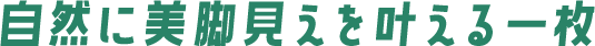自然に美脚見えを叶える一枚