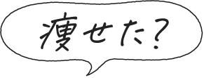 瘦せた？