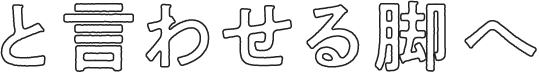 と言わせる脚へ