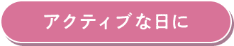 アクティブな日に