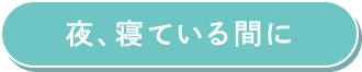 夜、寝ている間に