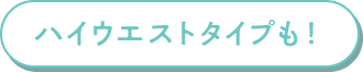 ハイウエストタイプも!
