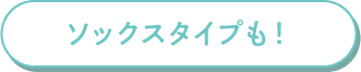 ソックスタイプも!