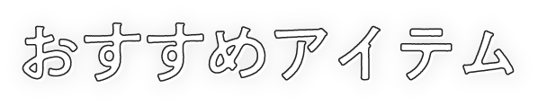 おすすめアイテム