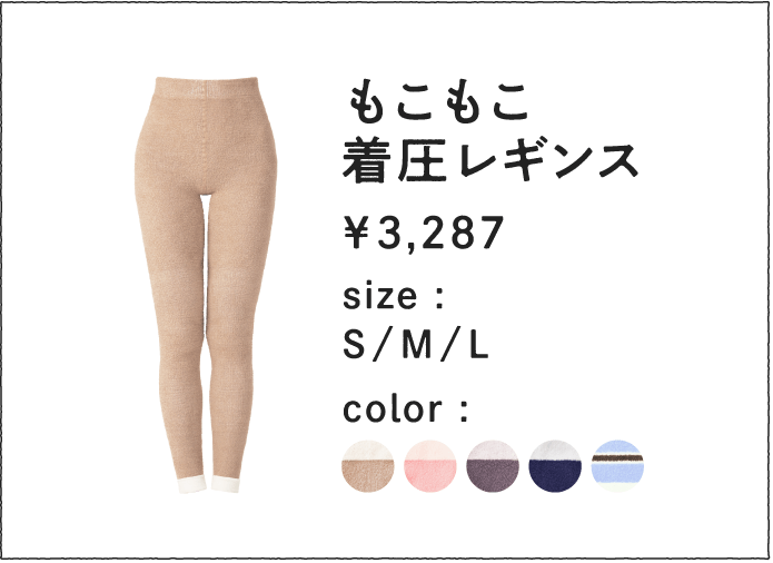 もこもこ着圧レギンスの概要