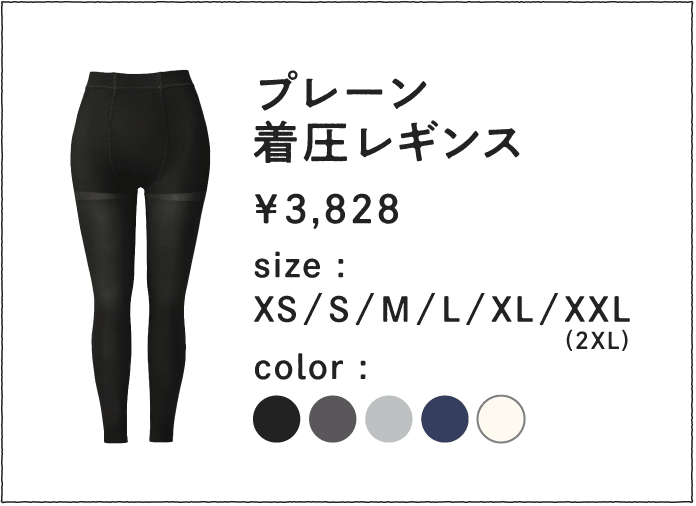プレーン着圧レギンスの概要