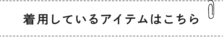 着用しているアイテムはこちら