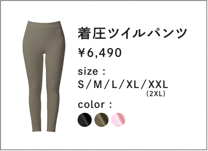 着圧ツイルパンツの概要