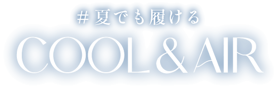 #夏でも履ける COOL&AIR