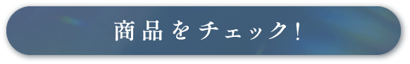 商品をチェック！
