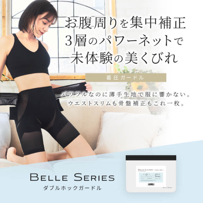 ダブルホックガードル商品ページへのリンク