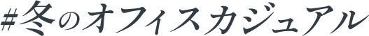 冬のオフィスカジュアル