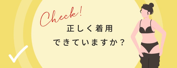 正しく着用できていますか？