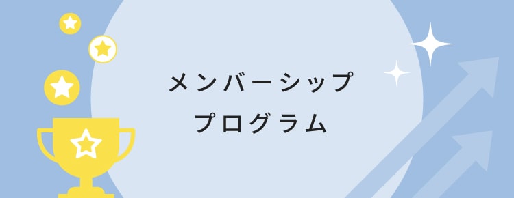 メンバーシッププログラム開始のお知らせ