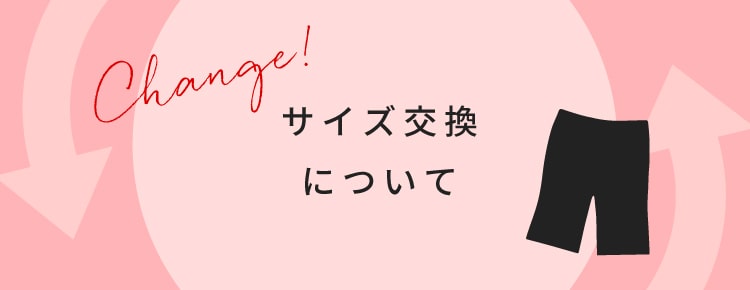 サイズ交換について