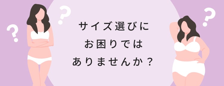 サイズ選びにお困りではありませんか?