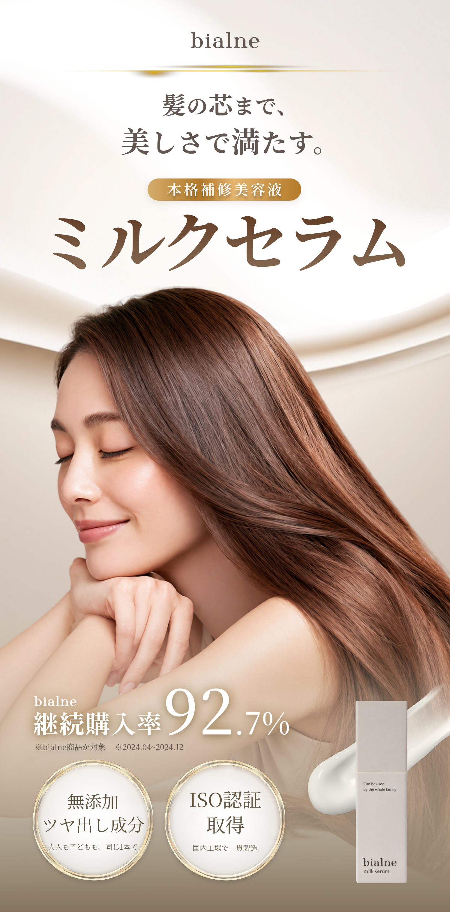bialne ミルクセラム 商品説明