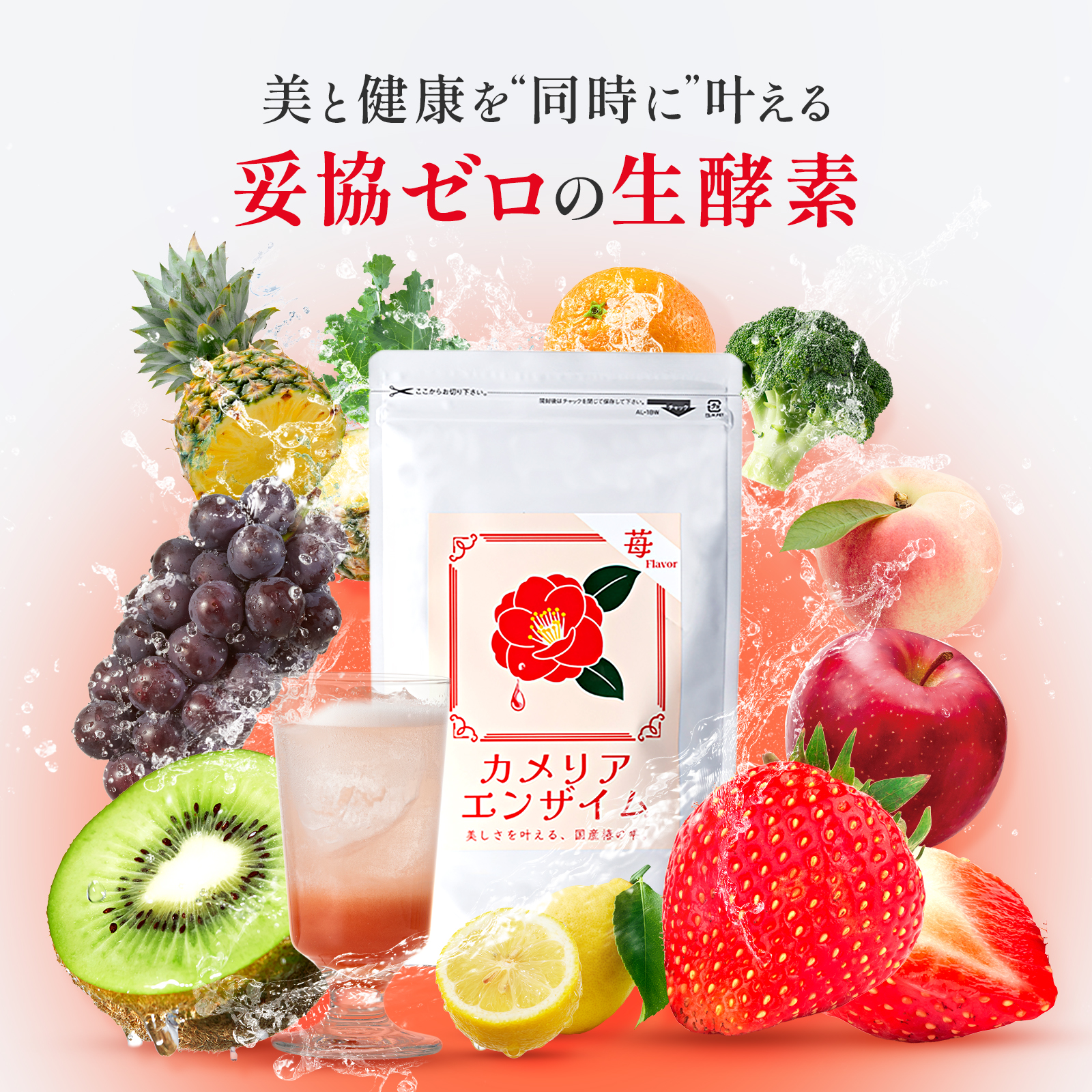 カメリアエンザイム紹介