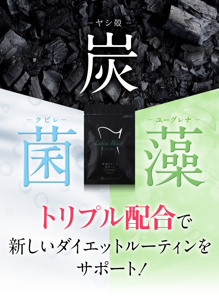 もみ殻×クビレ×ユーグレナ トリプルの腸活で新しいダイエットルーティンをサポート！