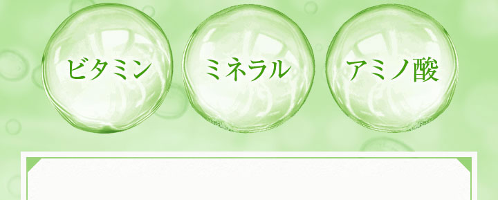 ビタミン ミネラル アミノ酸 ユーグレナは、消化を妨げる「細胞壁」が無いため、日ごろの疲れやダイエット（絶食時）に衰えがちなときにオススメの成分です。