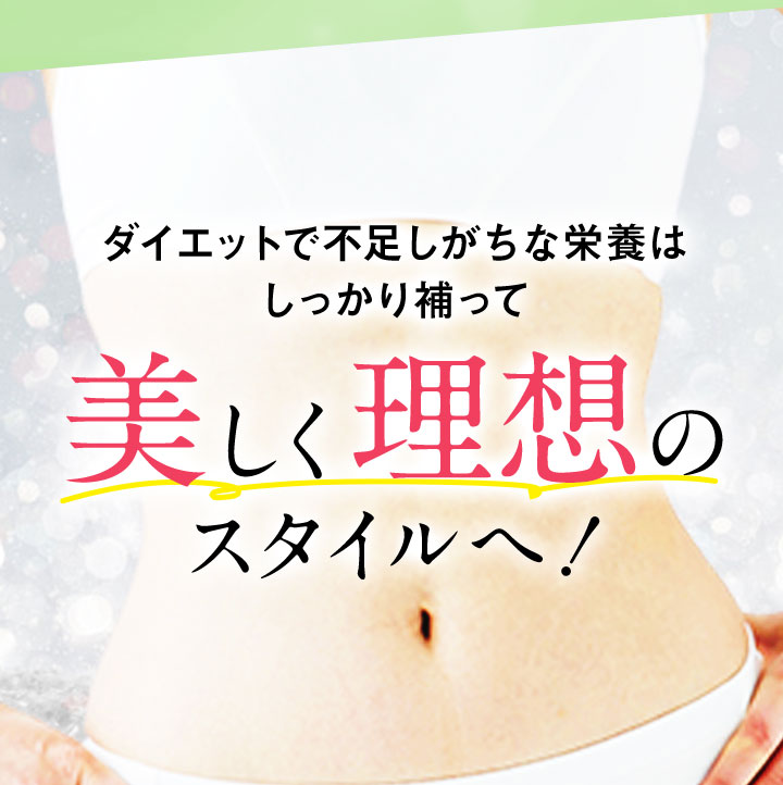 ダイエットで不足しがちな栄養はしっかり補って美しく理想のスタイルへ！