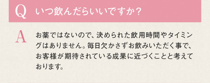 Q.いつ飲んだらいいですか？