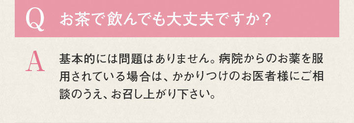 Q.お茶で飲んでも大丈夫ですか？