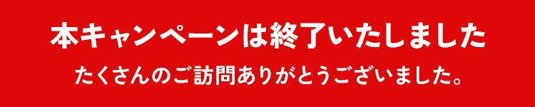 キャンペーンは終了しました