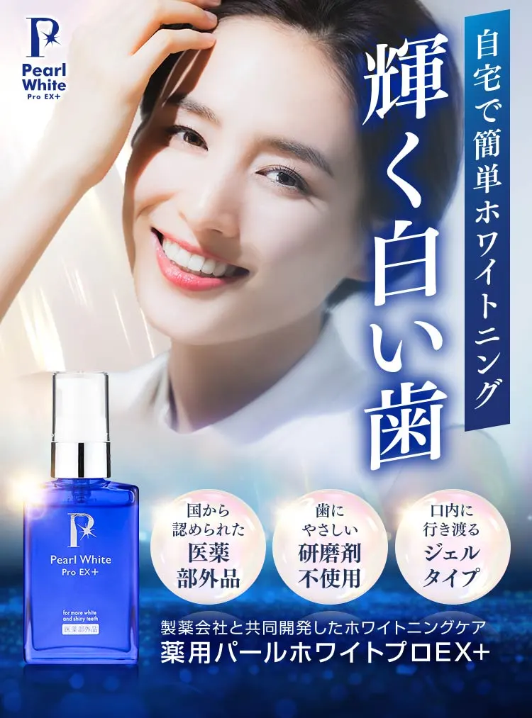 輝く白い歯　薬用パールホワイトプロEX プラス