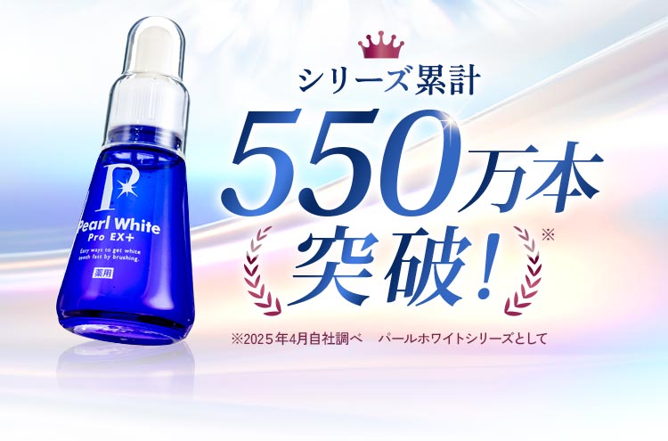 550万本突破