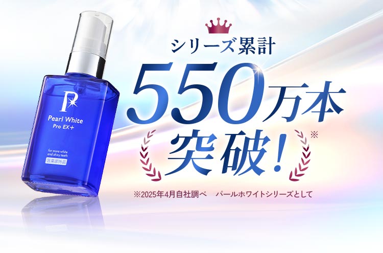 550万本突破