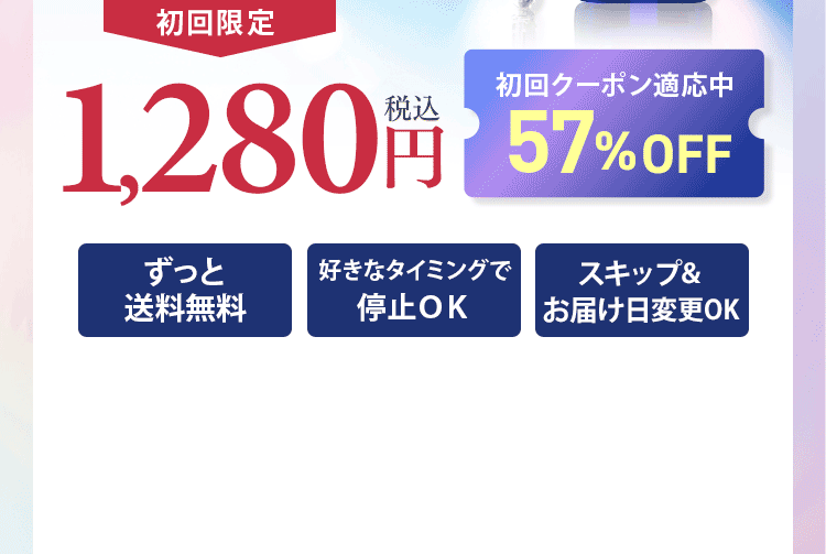 初回特別価格