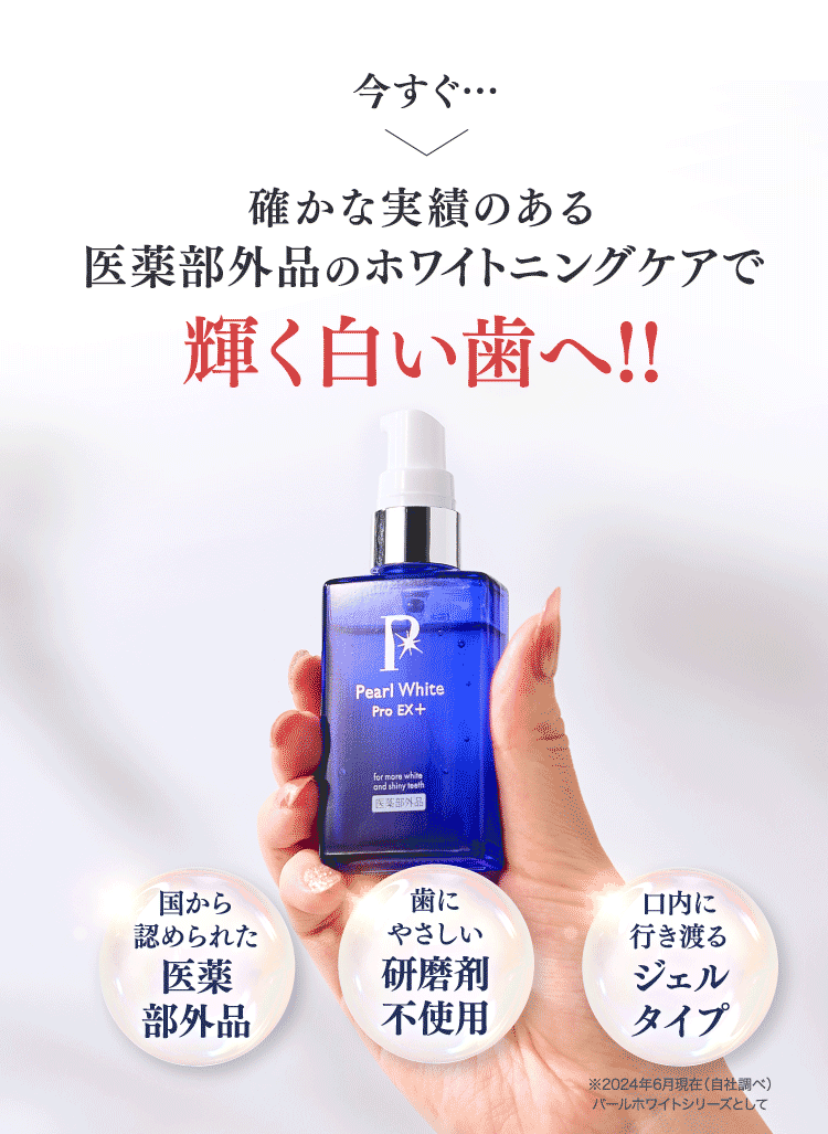 実績のある医薬部外品のホワイトニングでで輝く白い歯へ