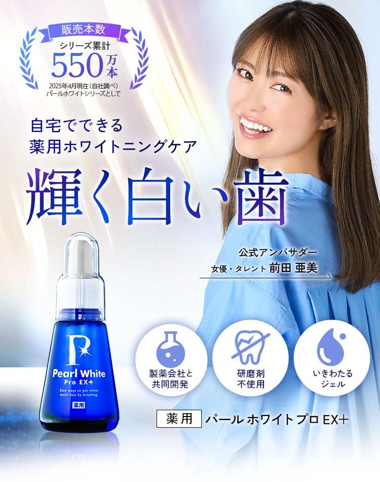 自宅で簡単ホワイトニング　輝く白い歯