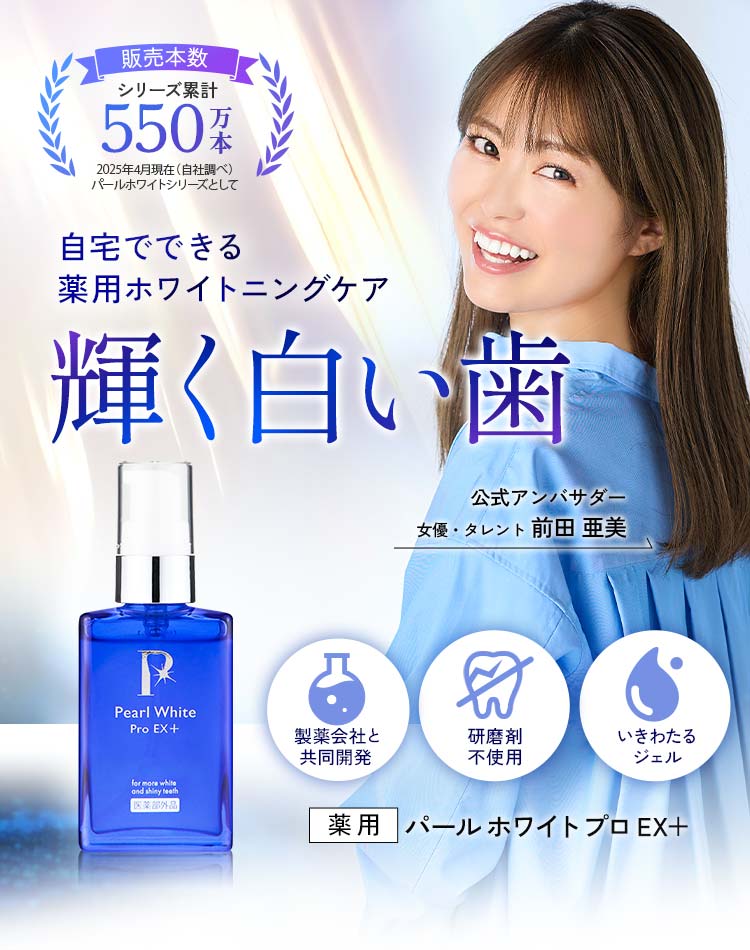 自宅で簡単ホワイトニング　輝く白い歯