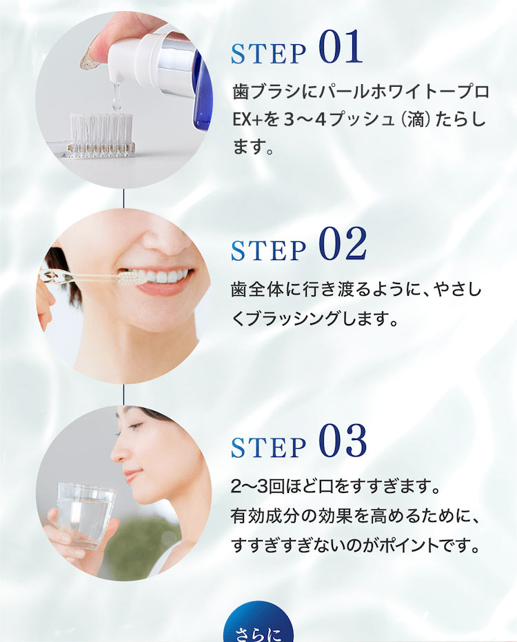 パールホワイトのご使用方法