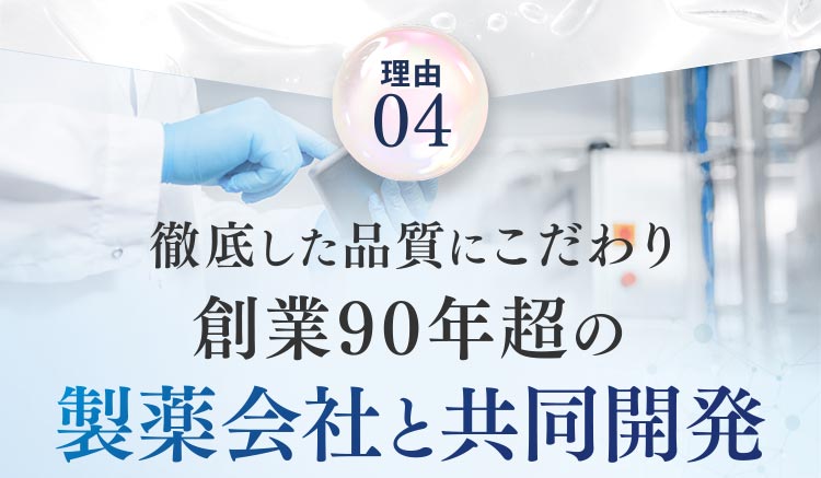 理由4 製薬会社と共同開発