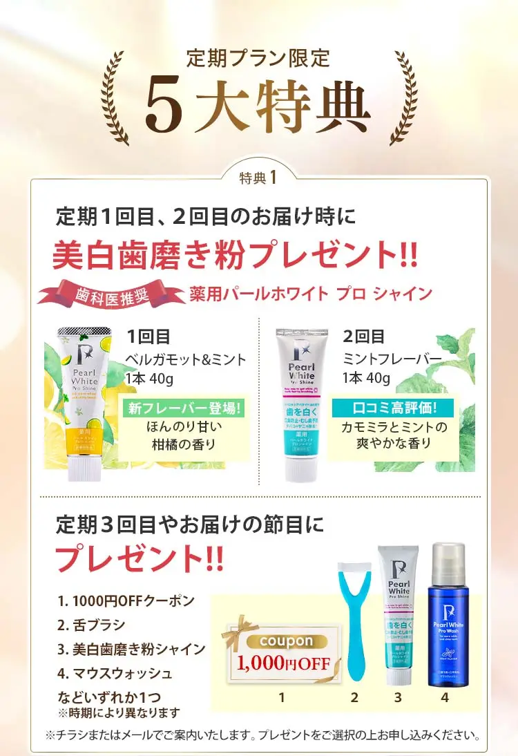 定期プラン５大特典 初回BM付き