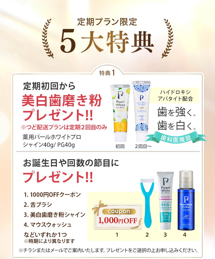 定期プラン５大特典 初回BM