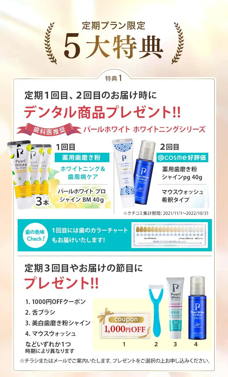 定期プラン５大特典 初回BM付き