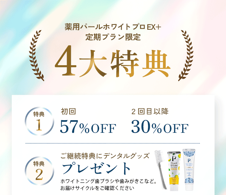 定期プラン4大特典 初回BM付き