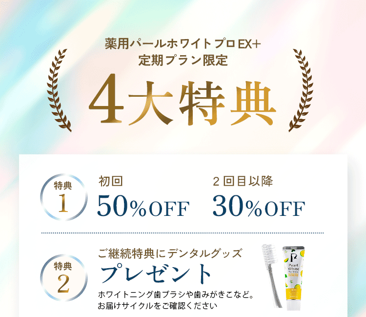 定期プラン4大特典