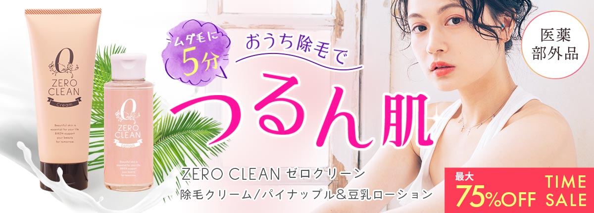 ゼロクリーンクリーム