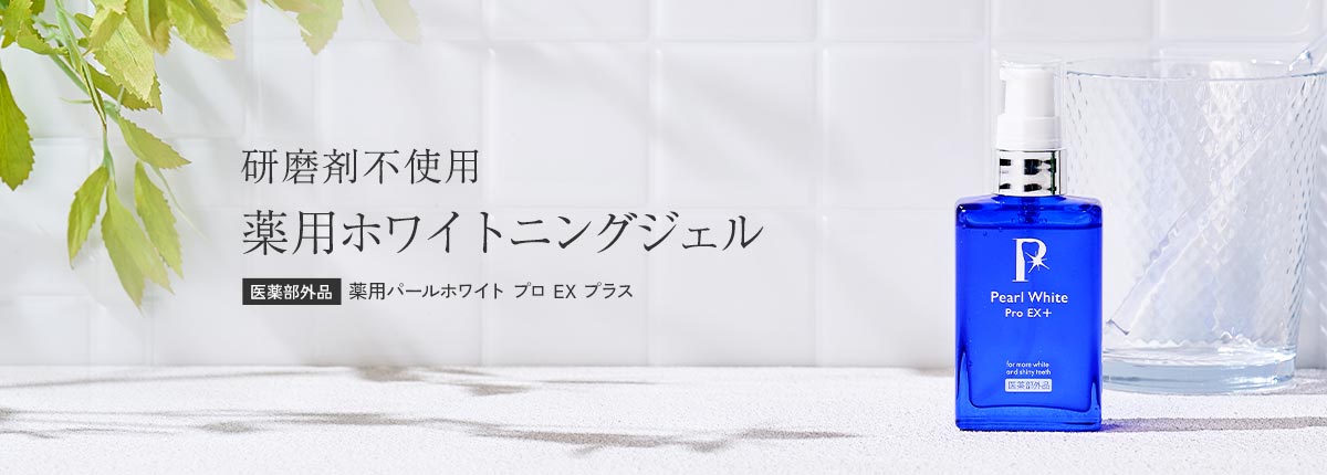 薬用パールホワイトプロ EX プラス