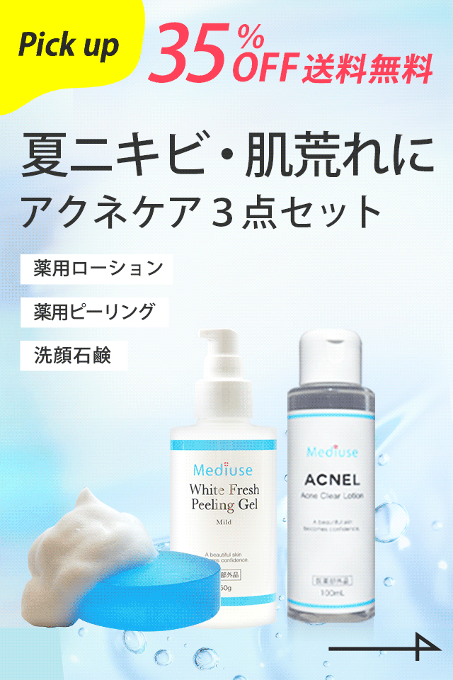 アクネケアセット